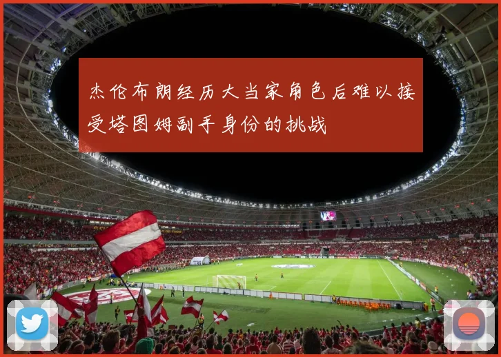 杰伦布朗经历大当家角色后难以接受塔图姆副手身份的挑战