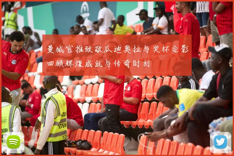 曼城官推致敬瓜迪奥拉与奖杯合影回顾辉煌成就与传奇时刻