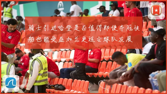 骑士引进哈登是否值得即使夺冠快船也能受益加兰更适合球队发展