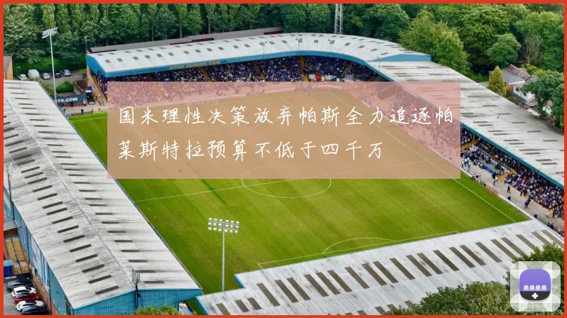 国米理性决策放弃帕斯全力追逐帕莱斯特拉预算不低于四千万